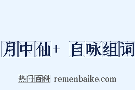 月中仙+自咏组词是什么意思的图片